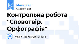 Контрольна робота "Словотвір. Орфографія"