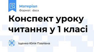 Конспект уроку читання у 1 класі