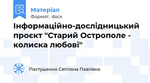 Інформаційно-дослідницький проєкт "Старий Острополе - колиска любові"