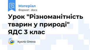 Урок "Різноманітність тварин у природі" ЯДС 3 клас