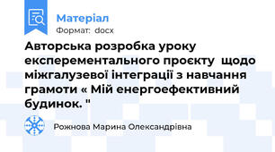 Авторська розробка уроку  експерементального проєкту  щодо міжгалузевої інтеграції з навчання грамоти « Мій енергоефективний будинок. "