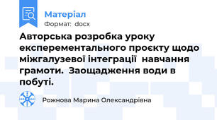 Авторська розробка уроку експерементального проєкту щодо міжгалузевої інтеграції  навчання грамоти.  Заощадження води в побуті.