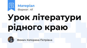 Урок літератури рідного краю