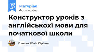Конструктор уроків з англійськохї мови для початкової школи