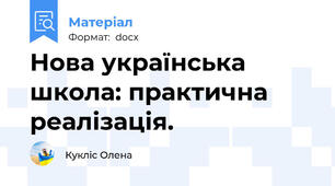 Нова українська школа: практична реалізація.