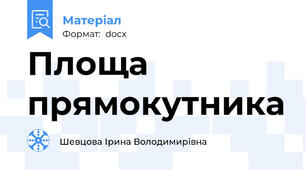 Площа прямокутника
