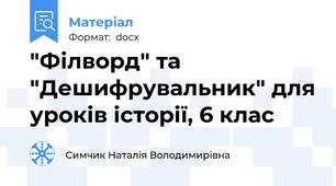 "Філворд" та "Дешифрувальник" для уроків історії, 6 клас