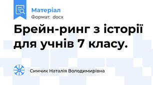Брейн-ринг з історії для учнів 7 класу.