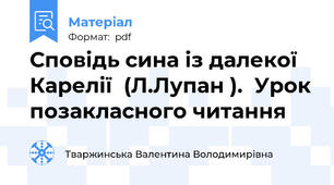 Сповідь сина із далекої Карелії  (Л.Лупан ).  Урок позакласного читання