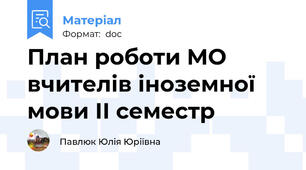 План роботи МО вчителів іноземної мови ІІ семестр