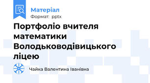 Портфоліо вчителя математики Володьководівицького ліцею