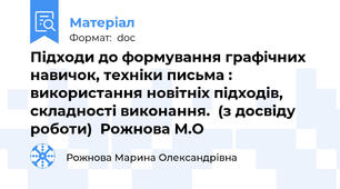 Підходи до формування графічних навичок, техніки письма : використання новітніх підходів, складності виконання.  (з досвіду роботи)  Рожнова М.О