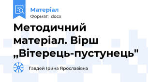 Методичний матеріал. Вірш ,,Вітерець-пустунець"