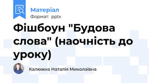 Фішбоун "Будова слова" (наочність до уроку)