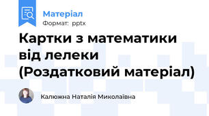 Картки з математики від лелеки (Роздатковий матеріал)