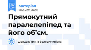Прямокутний паралелепіпед та його об’єм.