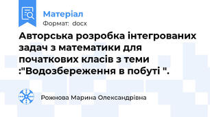 Авторська розробка інтегрованих задач з математики для початкових класів з теми :"Водозбереження в побуті ".
