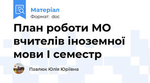 План роботи МО вчителів іноземної мови І семестр