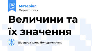 Величини та їх значення
