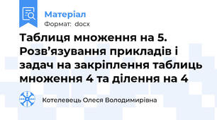 Таблиця множення на 5. Розв’язування прикладів і задач на закріплення таблиць множення 4 та ділення на 4