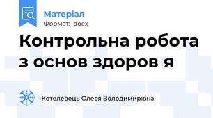 Контрольна робота з основ здоров я