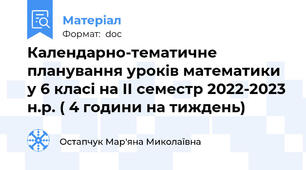 Календарно-тематичне планування уроків математики у 6 класі на ІІ семестр 2022-2023 н.р. ( 4 години на тиждень)