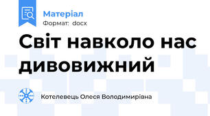 Світ навколо нас дивовижний