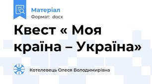 Квест « Моя країна – Україна»