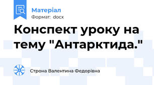 Конспект уроку на тему "Антарктида."