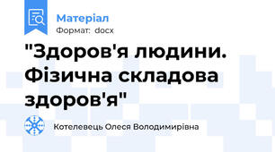 "Здоров'я людини. Фізична складова здоров'я"