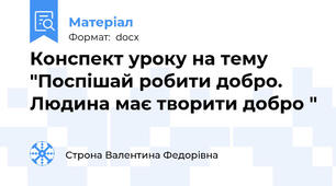 Конспект уроку на тему "Поспішай робити добро. Людина має творити добро "