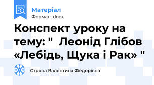Конспект уроку на тему: "  Леонід Глібов «Лебідь, Щука і Рак» "