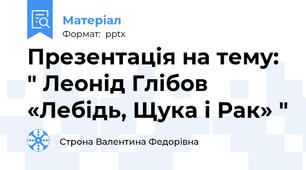 Презентація на тему: " Леонід Глібов «Лебідь, Щука і Рак» "