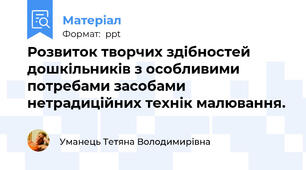 Розвиток творчих здібностей дошкільників з особливими потребами засобами нетрадиційних технік малювання.