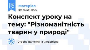 Конспект уроку на тему: "Різноманітність тварин у природі"