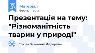 Презентація на тему: "Різноманітність тварин у природі"