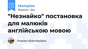 "Незнайко" постановка для малюків англійською мовою