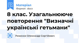 8 клас. Узагальнююче повторення "Визначні українські гетьмани"
