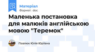 Маленька постановка для малюків англійською мовою "Теремок"