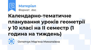 Календарно-тематичне планування уроків геометрії у 10 класі на ІІ семестр (1 година на тиждень)