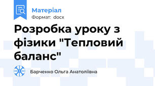 Розробка уроку з фізики "Тепловий баланс"