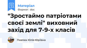 "Зростаймо патріотами своєї землі" виховний захід для 7-9-х класів