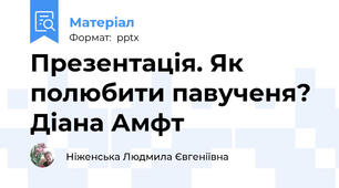 Презентація. Як полюбити павученя? Діана Амфт