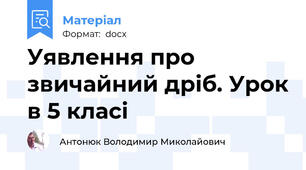 Уявлення про звичайний дріб. Урок в 5 класі