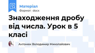 Знаходження дробу від числа. Урок в 5 класі