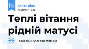 Теплі вітання рідній матусі