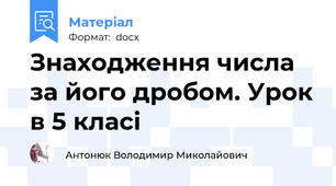 Знаходження числа за його дробом. Урок в 5 класі