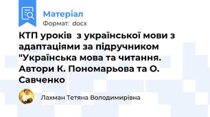 КТП уроків  з української мови з адаптаціями за підручником "Українська мова та читання. Автори К. Пономарьова та О. Савченко