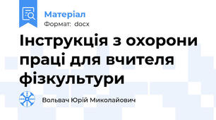 Інструкція з охорони праці для вчителя фізкультури