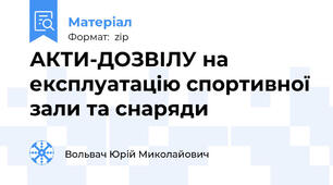 АКТИ-ДОЗВІЛУ на експлуатацію спортивної зали та снаряди